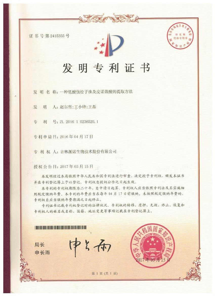 云开官方网页_云开（中国）
证书-一种低酸值松子油及皮诺敛酸的提取方法.jpg