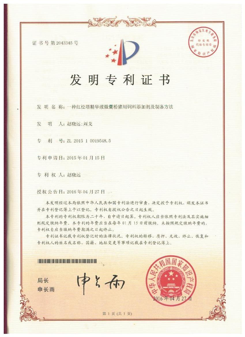 云开官方网页_云开（中国）
证书-一种红松塔精华液微囊粉猪用饲料添加剂及制备方法.jpg
