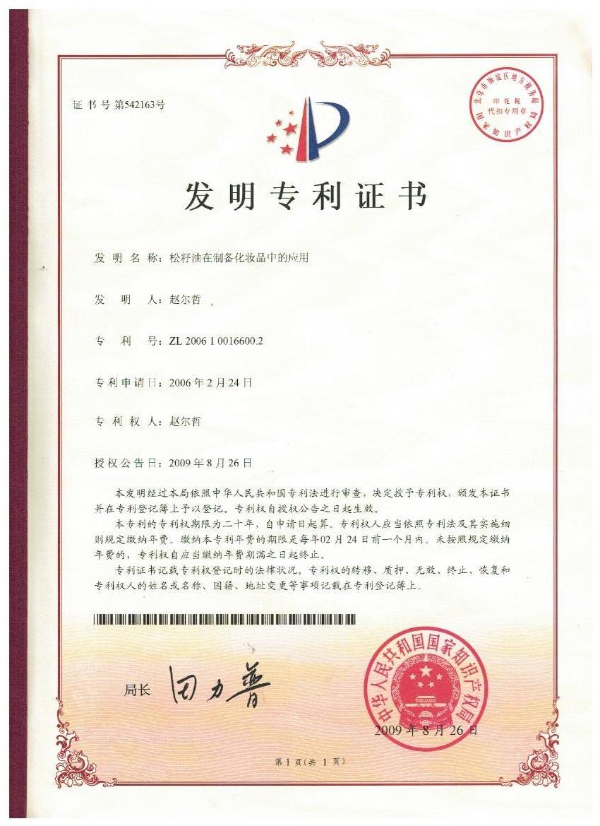 云开官方网页_云开（中国）
证书-松子油在制备化妆品中的应用.jpg